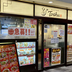 れんげ食堂 Toshu - 「妙典」駅の真下。