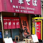 中華そば 麺屋7.5Hz - 