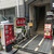 辛来飯 - 「堺筋本町駅」より徒歩約5分、ループビル2階