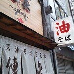 Jin'Ya Toukyou Abura Soba Denshoukan Ueno No Jin - 暖簾