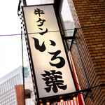 水道橋 牛タンいろ葉 - 