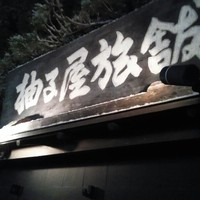 柚子屋旅館・一心居 - 
