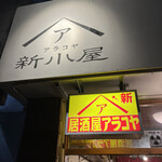 新小屋 - 