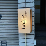 Yakitori Mizuki - 