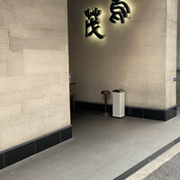 鳥茂 - 