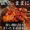 炭火焼鳥家 ちきちき