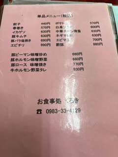 お食事処 くろき - メニュー