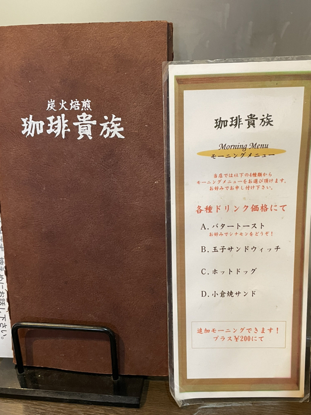 メニュー写真 : 珈琲貴族 - 市民公園前/喫茶店 | 食べログ