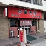 カドヤ食堂 総本店 - 