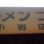 ラーメン二郎 - 二郎小岩