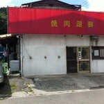 焼肉湖畔 - 