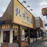 北京飯店 - 