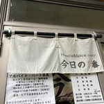 ヌードル＆スパイスカレー 今日の1番 - 