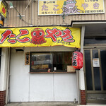 たこ焼まるちゃん - 名古屋市中川区の国道1号線沿いにある。たこ焼まるちゃんに来ました。