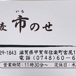 蕎麦 市のせ - ショップカード
