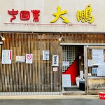 Taihou - ◎お店はJR二条駅から歩いてすぐの場所にある。