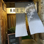 天ぷら割烹 三松 - 