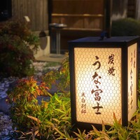炭焼 うな富士 天白別邸 - 