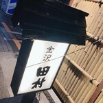 Izakaya Kappou Tamura - 