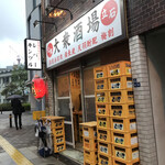 大衆酒場 宗屋 - 