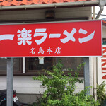 一楽ラーメン - 外看板