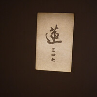 蓮 三四七 - 