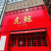 札幌菜 虎鯨 - 