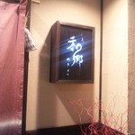 割烹　和郷 - 入り口