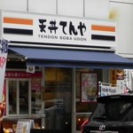 天丼てんや 新橋店