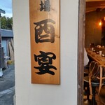 串場 酉宴 - 