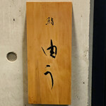 鮨 由う - ・エントランス