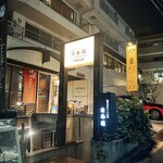 Daikanyama Yamabiko - 外観