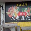 食堂 お魚直売所
