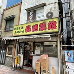 長崎菜館 - 