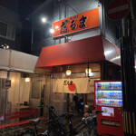 博多だるま 総本店 - 