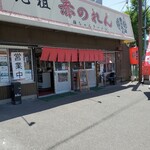 元祖赤のれん雄ちゃんラーメン - 