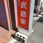 ラーメン 武蔵家 中野本店 - 