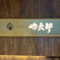個室和食 肉割烹 吟次郎 品川駅前店 - 
