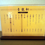 青龍軒 - メニュー