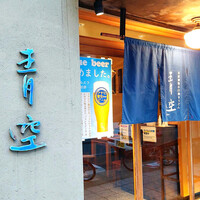 自家製粉石臼挽きうどん 青空blue 本店 - 