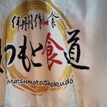 まつもと食道 - 