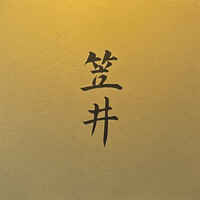 笠井 - 