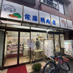 佐藤精肉店 - 