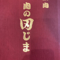 肉の田じま -  肉の田じま -