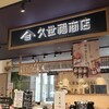 久世福商店 西武東戸塚S.C.店