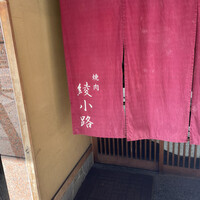 焼肉 綾小路 - 