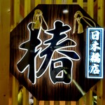 Kanzen Koshitsu Izakaya Tsubaki - 