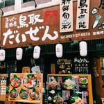 スーパー居酒屋 鳥取 だいぜん - 