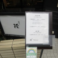 割烹 隆 - 入り口