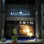 Pub＆Bar 高橋亭 - 